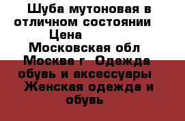 Шуба мутоновая в отличном состоянии. › Цена ­ 7 000 - Московская обл., Москва г. Одежда, обувь и аксессуары » Женская одежда и обувь   